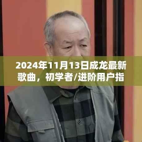 成龙最新歌曲全攻略,初学者与进阶用户指南