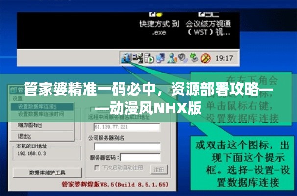 管家婆精准一码必中,资源部署攻略——动漫风NHX版