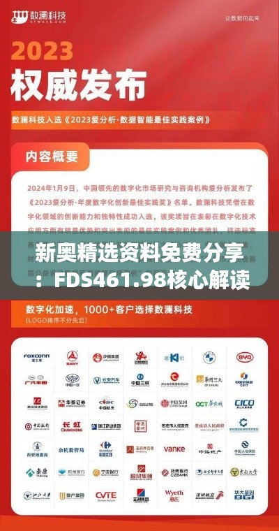 新奥精选资料免费分享:FDS461.98核心解读版