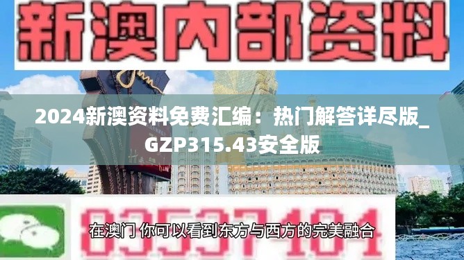 2024新澳资料免费汇编:热门解答详尽版_GZP315.43安全版