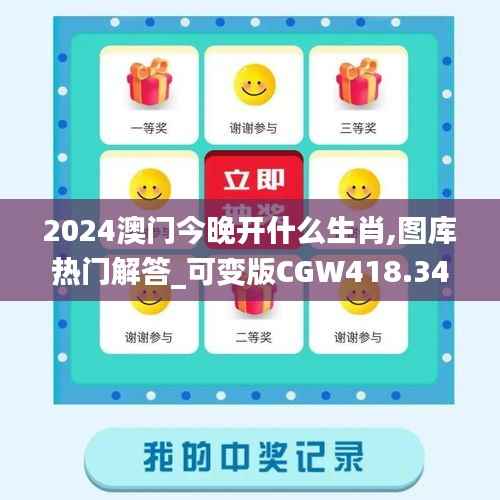 2024澳门今晚开什么生肖,图库热门解答_可变版CGW418.34