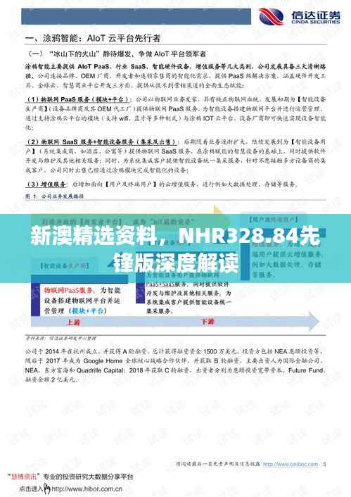 新澳精选资料,NHR328.84先锋版深度解读