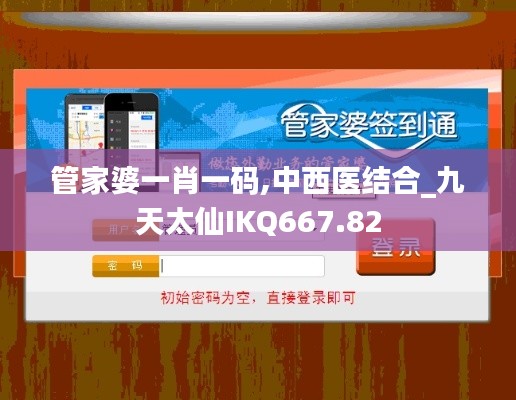 管家婆一肖一码,中西医结合_九天太仙IKQ667.82