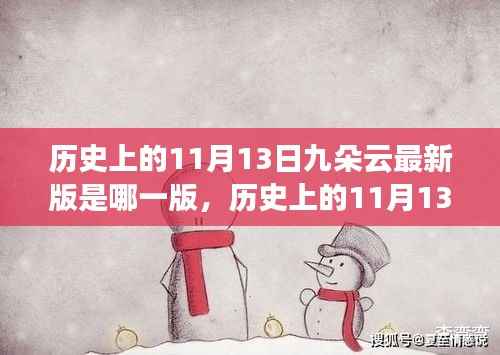 历史上的11月13日揭秘,九朵云最新版科技产品功能与体验揭秘