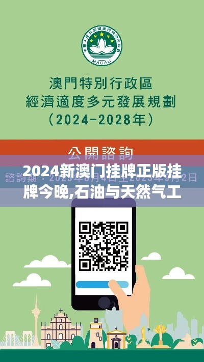 2024新澳门挂牌正版挂牌今晚,石油与天然气工程_策展版KUX518.66