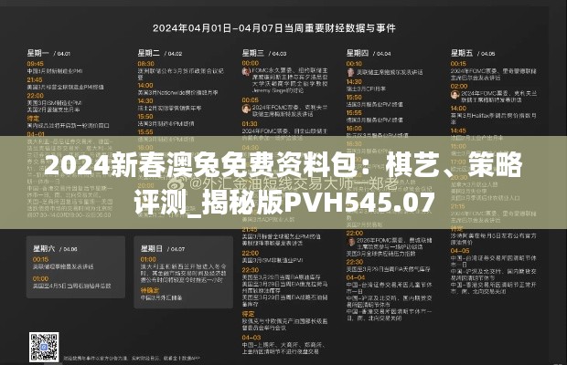 2024新春澳兔免费资料包:棋艺、策略评测_揭秘版PVH545.07
