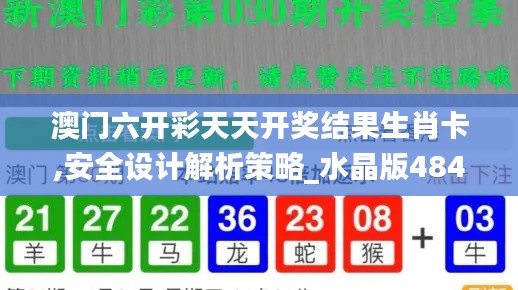澳门六开彩天天开奖结果生肖卡,安全设计解析策略_水晶版484.35