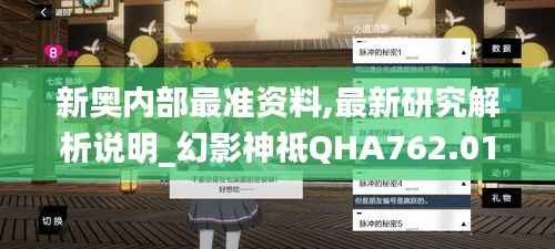 新奥内部最准资料,最新研究解析说明_幻影神祗QHA762.01