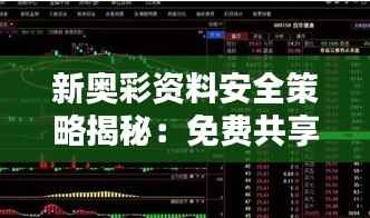 新奥彩资料安全策略揭秘:免费共享,主力版TNG266.24深度分析