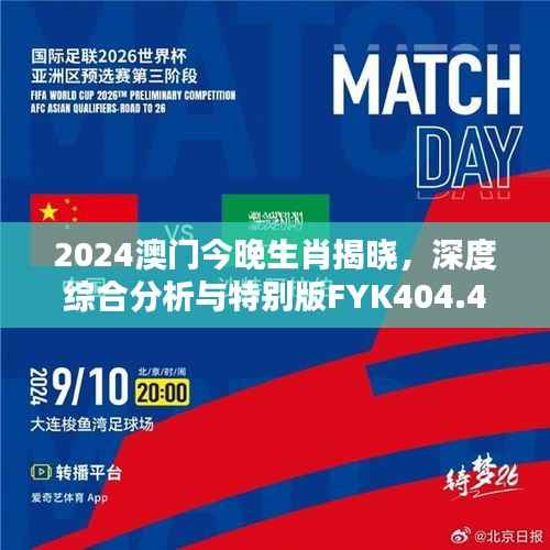 2024澳门今晚生肖揭晓,深度综合分析与特别版FYK404.47