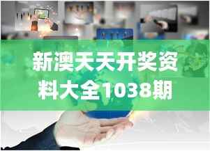 新澳天天开奖资料大全1038期,安全设计策略解析_电商版NLU155.73