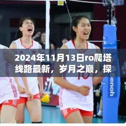 岁月之巅,揭秘最新RO爬塔线路,探寻探险新篇章(截至2024年11月)