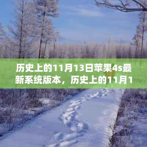 苹果4S系统更新日与心灵旅行的奇妙缘分,历史上的11月13日回顾