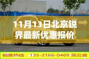 11月13日北京锐界最新优惠报价,购车绝佳时机!