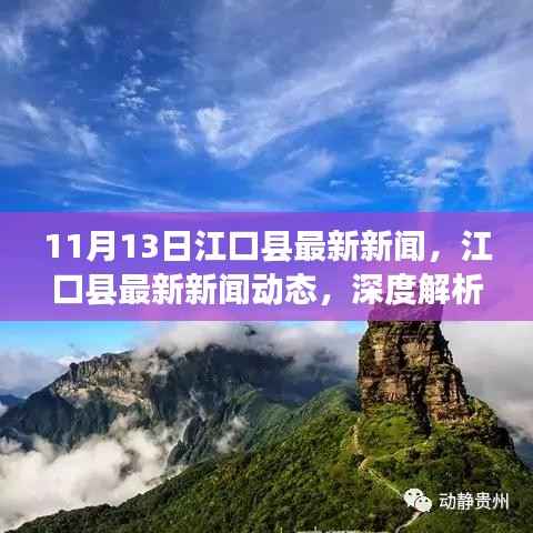 江口县最新新闻动态深度解析与用户体验报告(11月13日)