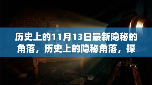探寻历史上的隐秘角落,揭秘11月13日的秘密之旅