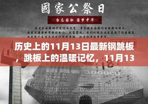 11月13日钢跳板的故事,温暖记忆与跳板上的历程