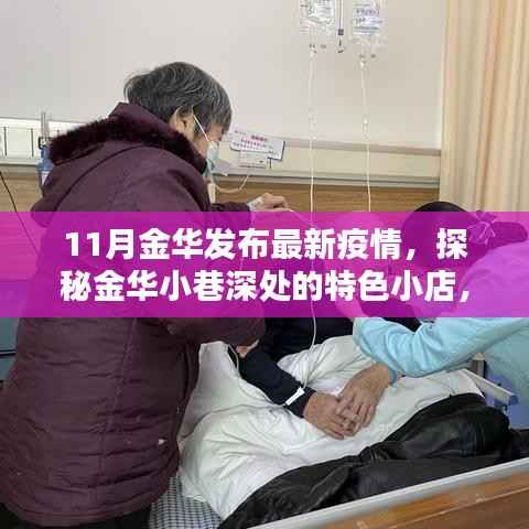金华疫情探秘,小巷特色小店与意外惊喜