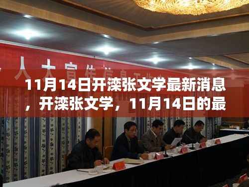 开滦张文学最新消息,11月14日更新与深远影响分析
