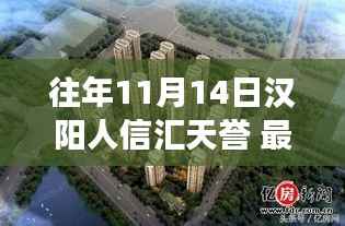 深度解读,往年11月14日汉阳人信汇天誉的变迁与我的观点分享。