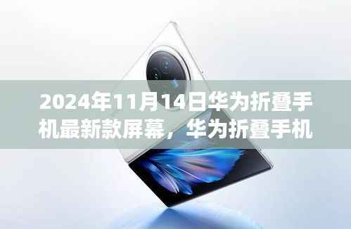 华为折叠手机最新款屏幕,学习变化,拥抱未来,成就梦想之选