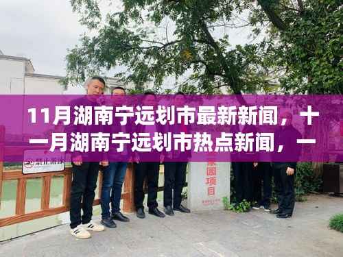 湖南宁远划市最新热点新闻揭秘!十一月焦点一探究竟!