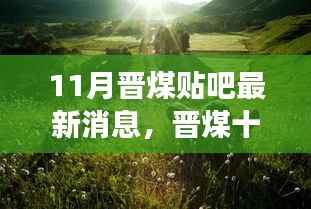 晋煤十一月新篇章,与自然美景的邂逅与内心的宁静之旅