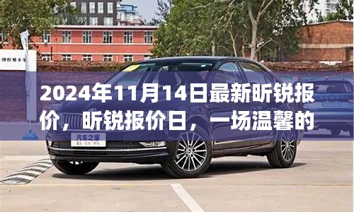 温馨购车奇缘,探索昕锐报价日,最新报价揭晓