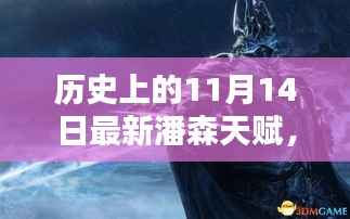 革命性潘森天赋重塑未来科技体验,历史上的11月14日最新引领生活新纪元的天赋揭秘