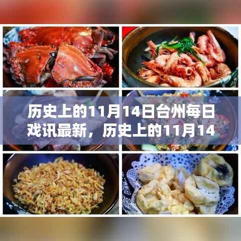历史上的11月14日台州戏曲演出动态概览,每日戏讯最新资讯