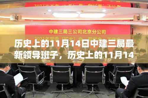 历史上的11月14日中建三局领导团队的新篇章揭秘,最新领导班子一览无余