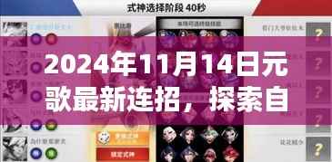 心灵秘境探索之旅,揭秘元歌最新连招,启程心灵净土之旅的启示