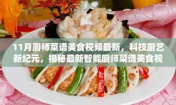 科技厨艺新纪元,最新智能厨师菜谱美食视频揭秘,未来烹饪生活体验指南