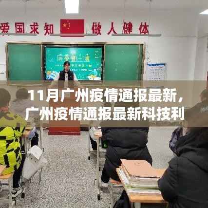 广州疫情最新通报,科技利器智能监控重塑防疫新篇章