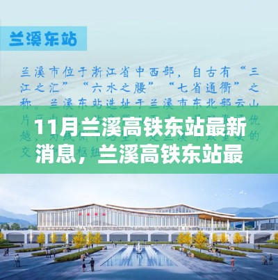 兰溪高铁东站最新消息解读与行程规划指南,11月最新动态