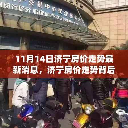 济宁房价走势背后的励志故事,拥抱家园自信与成就感的最新变化之路