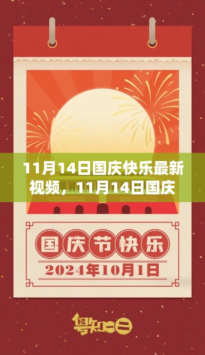 11月14日国庆快乐最新视频,全面评测与深度介绍