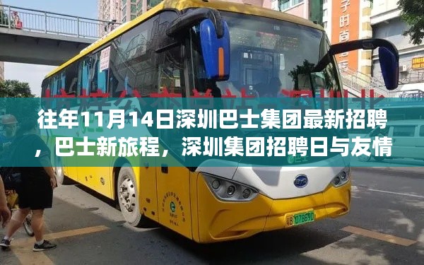 深圳巴士集团招聘日,新旅程启程,友情重逢时刻