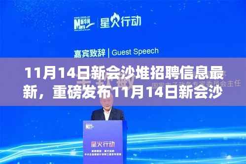11月14日新会沙堆科技大招聘,最新高科技产品魔力之旅,智能生活体验盛宴