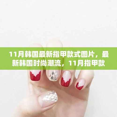韩国最新时尚潮流,11月指甲款式详解与图片展示