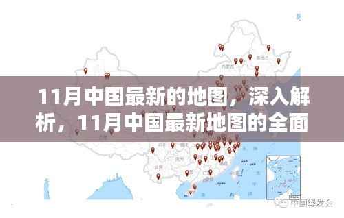 11月中国最新地图深度解析与全面评测报告