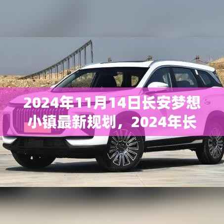 长安梦想小镇全新规划出炉,塑造理想生活空间