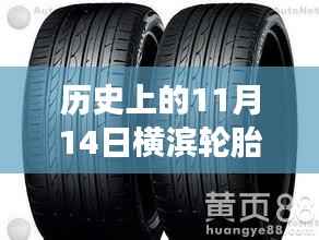 历史上的11月14日横滨轮胎价格表揭秘,洞悉市场风云,最新报价一览
