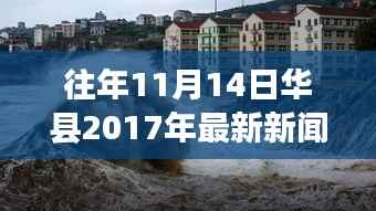 华县秋日秘境,自然之旅与心灵的宁静喜悦——华县最新新闻报道 2017年11月14日