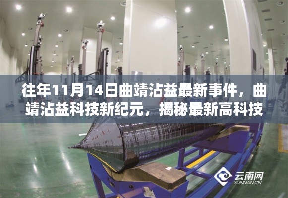 揭秘曲靖沾益科技新纪元，最新高科技产品重塑生活品质事件回顾