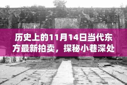 历史上的11月14日与当代东方拍卖传奇,探秘小巷深处的拍卖之旅