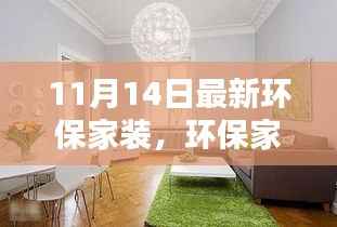 环保家装革新引领绿色生活新潮流,最新趋势解析(或绿色家居新风尚,环保家装革新引领潮流)