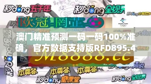 澳门精准预测一码一码100%准确,官方数据支持版RFD895.47