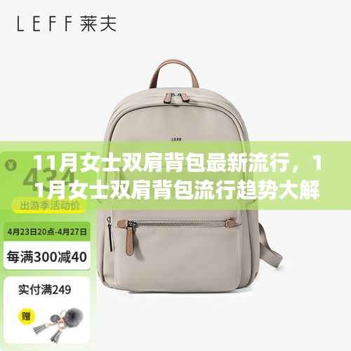 11月女士双肩背包流行趋势解析,时尚出行必备之选