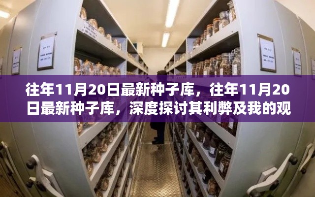 往年11月20日最新种子库深度解析,利弊探讨与个人观点